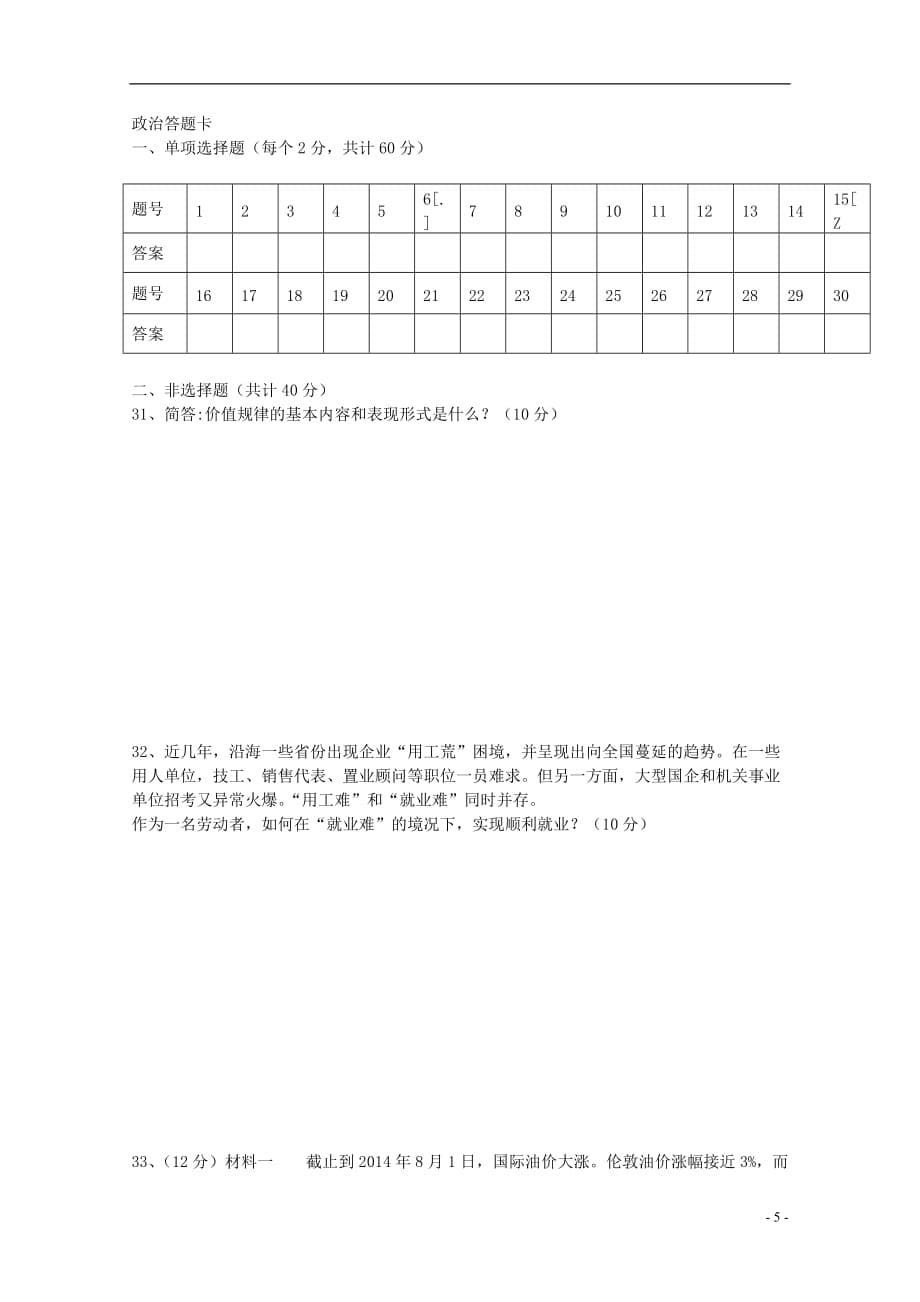 西藏2014-2015学年高一政治上学期第二次月考（期中）试题_第5页