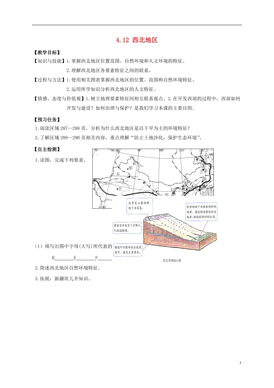 山西省忻州市2016-2017年高中地理 区域地理 第四模块 中国地理 4.12 西北地区预习案 新人教版必修3_第1页