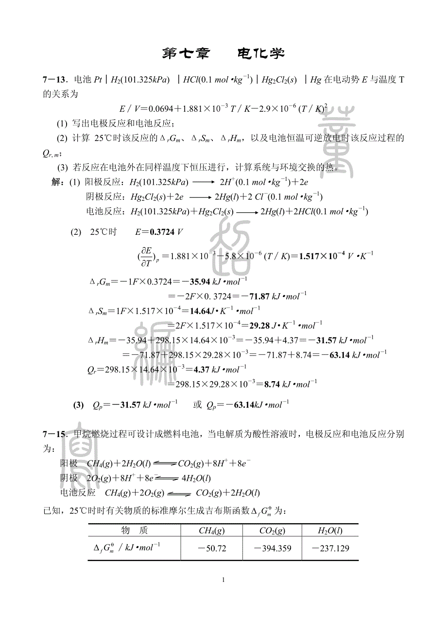 物理化学(下册)作业题解资料_第1页
