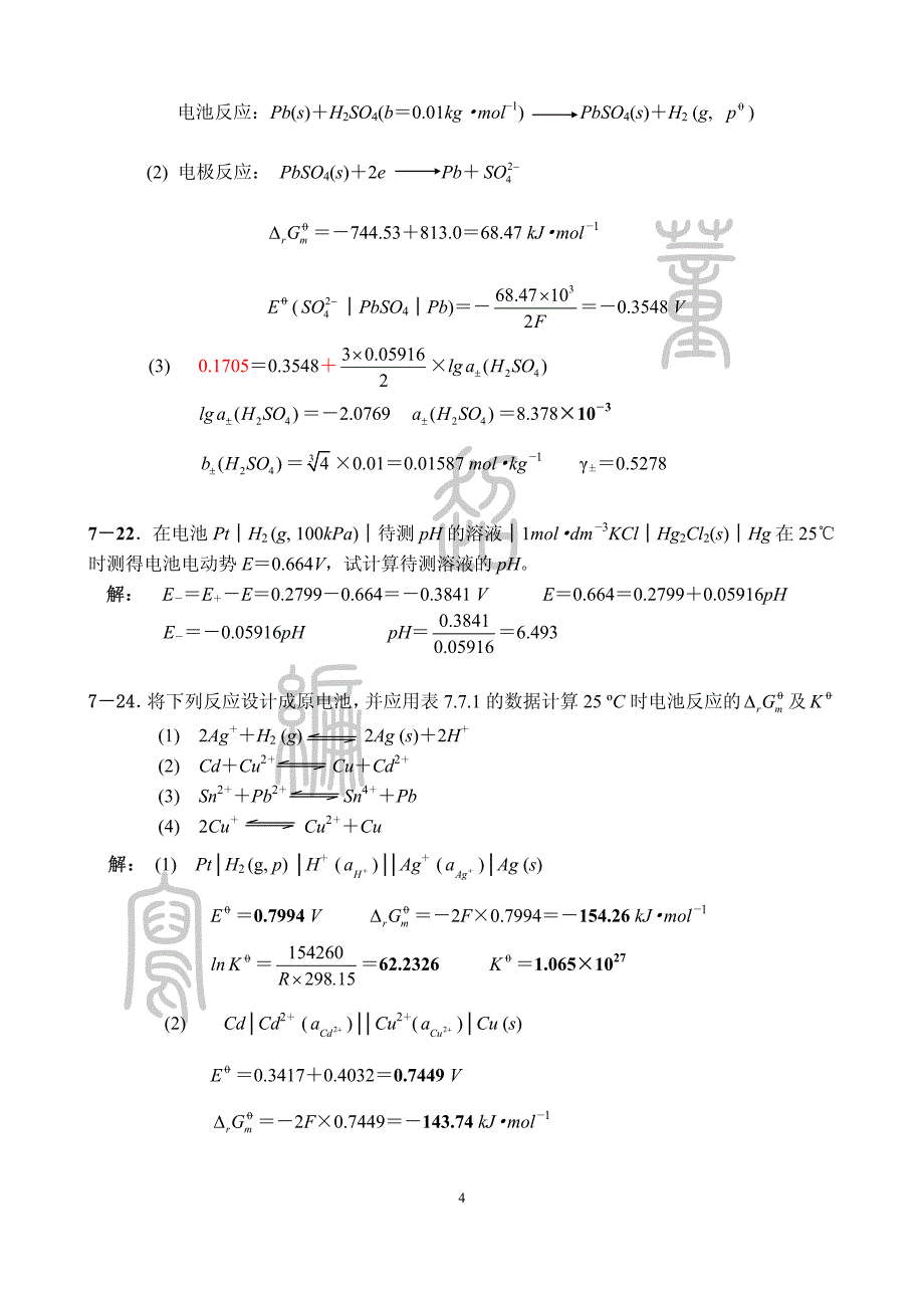 物理化学(下册)作业题解资料_第4页