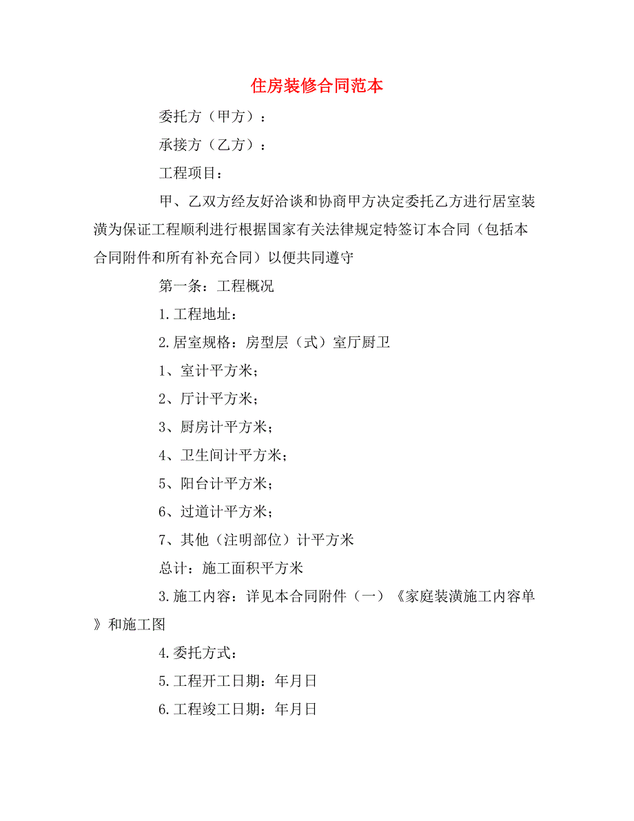 2020年住房装修合同范本_第1页