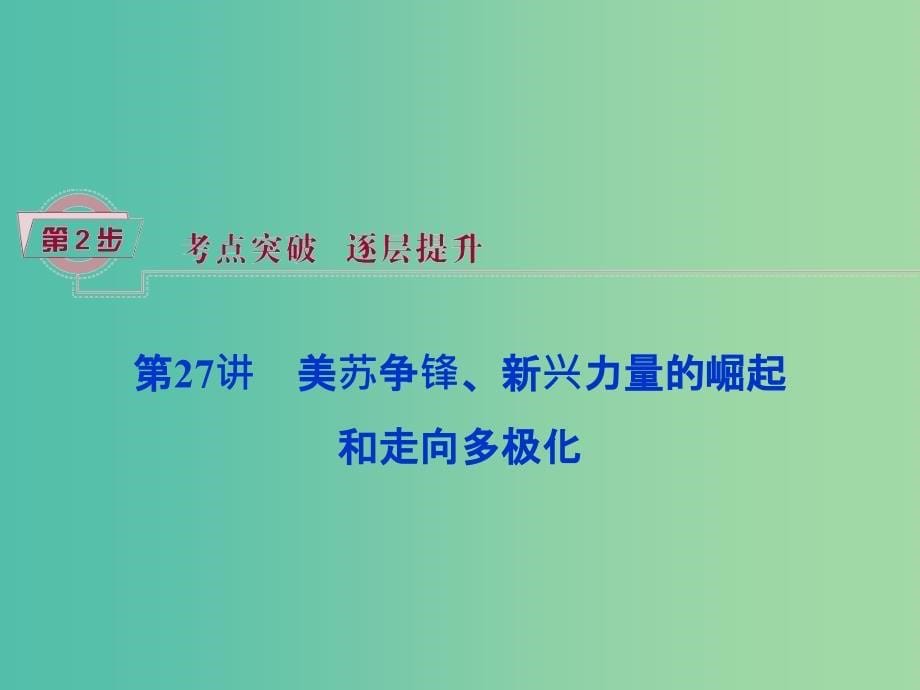 高考历史一轮复习 专题14 两极格局下的世界风云 第27讲 美苏争锋、新兴力量的崛起和走向多极化课件_第5页