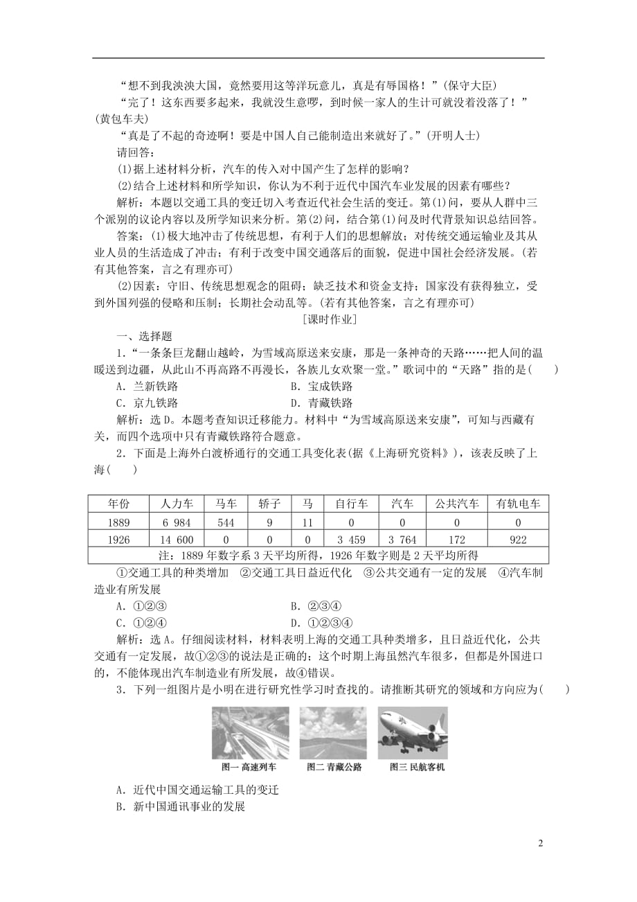 优化方案2016年高中历史 第五单元 中国近现代社会生活的变迁 第15课 交通和通讯工具的进步知能演练轻松闯关 新人教版必修2_第2页