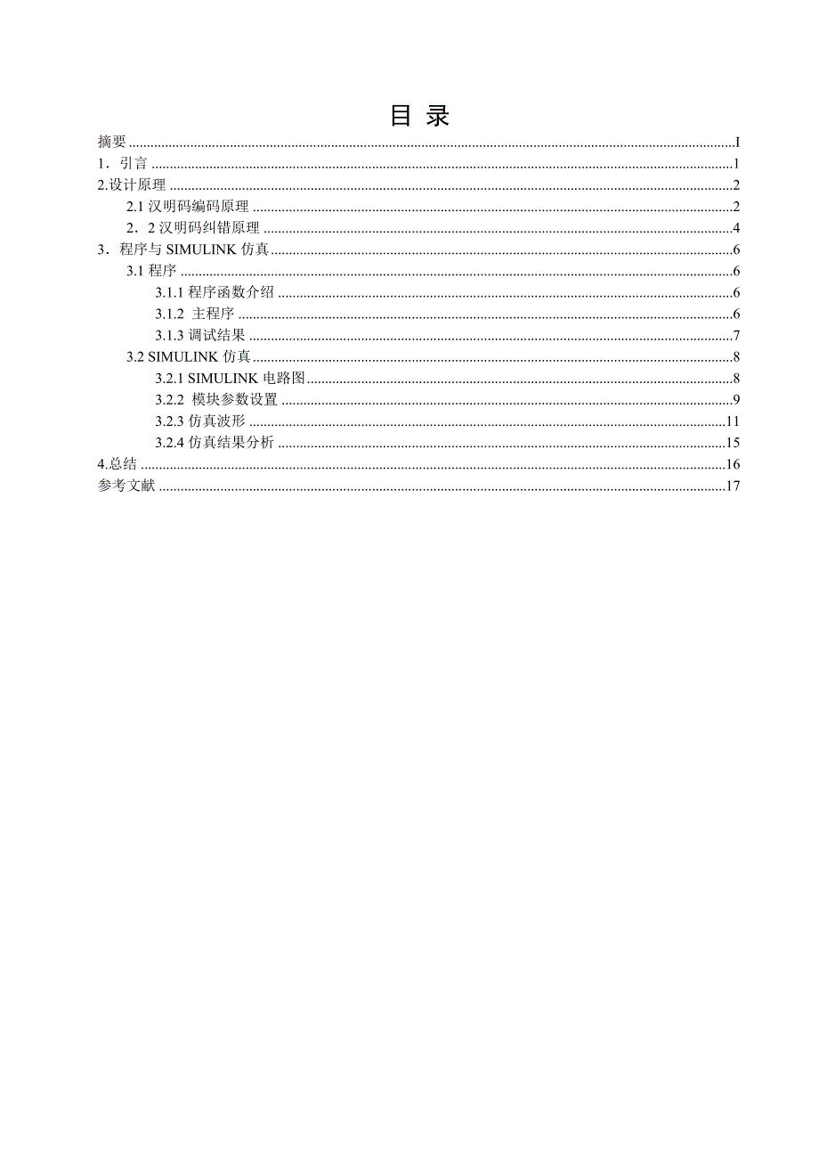 基于matlab（74）汉明码编译仿真 通信课程设计_第3页