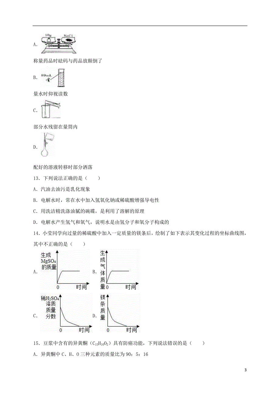 江苏省扬州市世明双语学校2016届九年级化学上学期第二次段考试卷（含解析） 沪教版_第3页