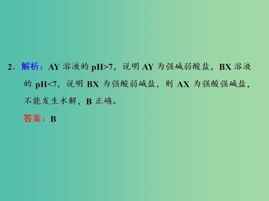 高考化学一轮复习 第三节 盐类的水解习题讲解课件_第5页