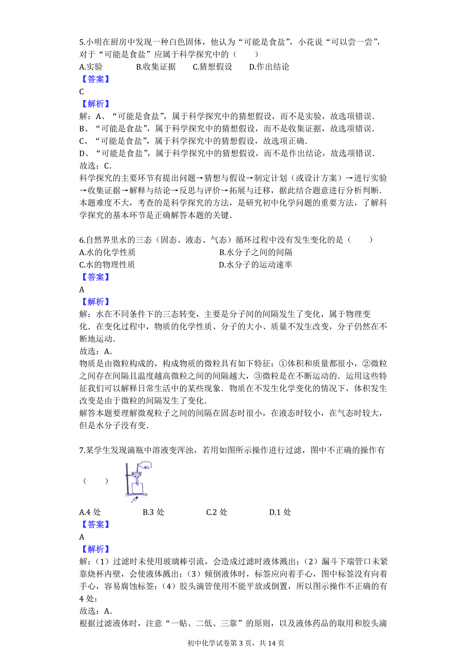 2016-2017学年山东省威海市乳山市八年级（上）期中化学试卷（五四学制）_第3页