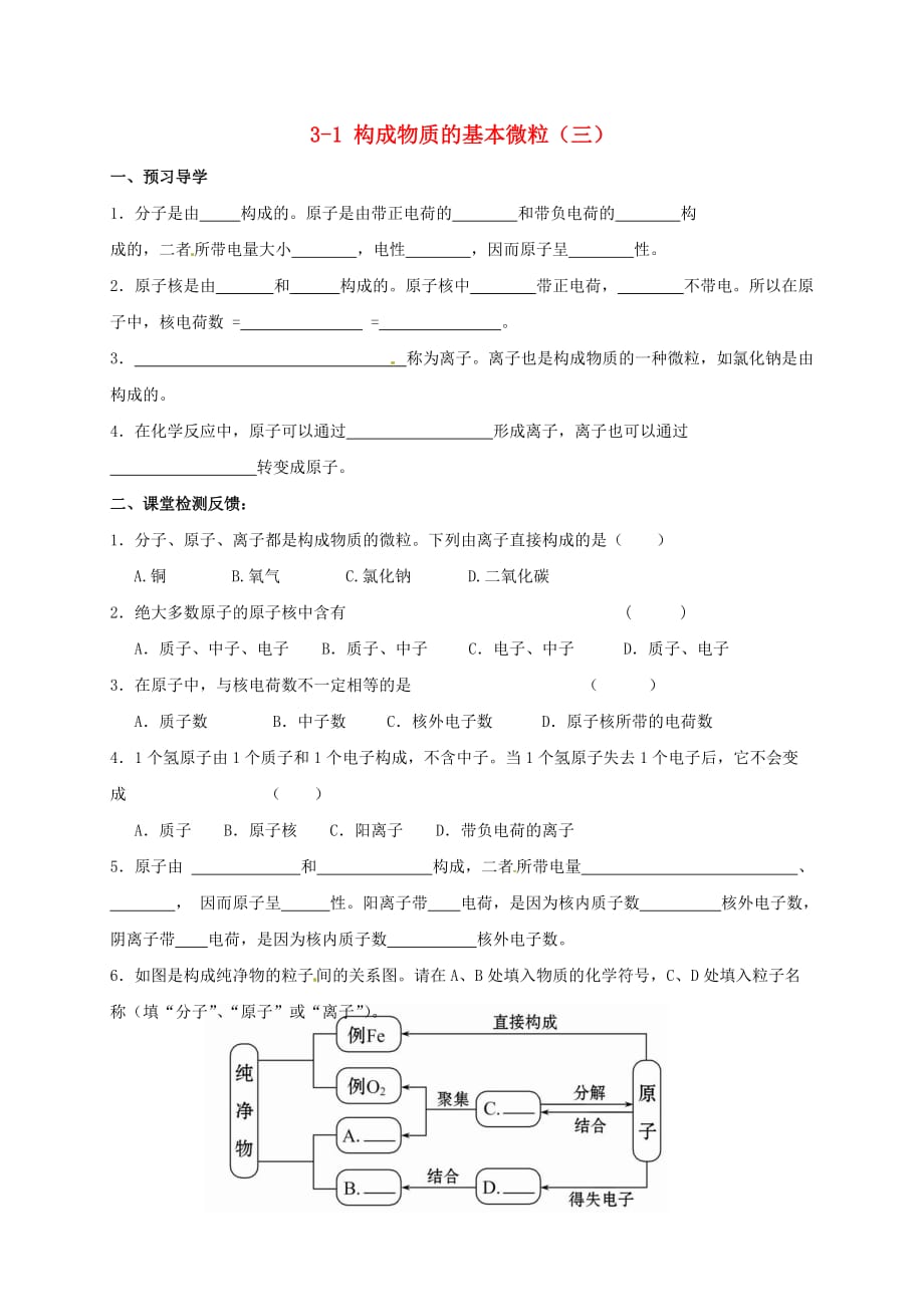 江苏省苏州市太仓市城厢镇2017届九年级化学全册 第三章 物质构成的奥秘 3.1 构成物质的基本微粒学案3（无答案）（新版）沪教版_第1页