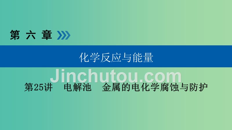 高考化学大一轮复习第25讲电解池金属的电化学腐蚀与防护考点2电解原理的应用及有关电化学的计算优盐件_第1页