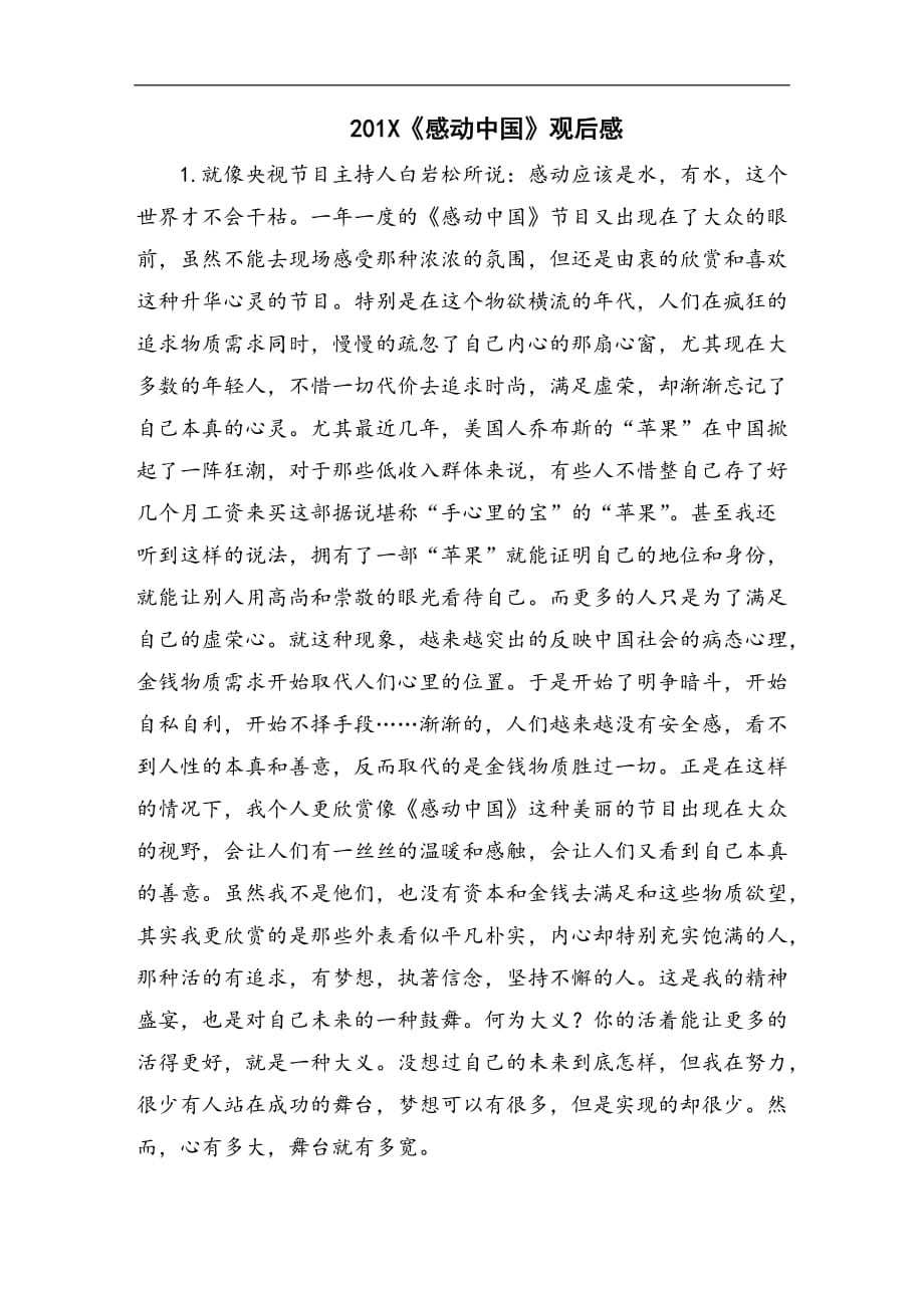 201X《感动中国》观后感_第1页