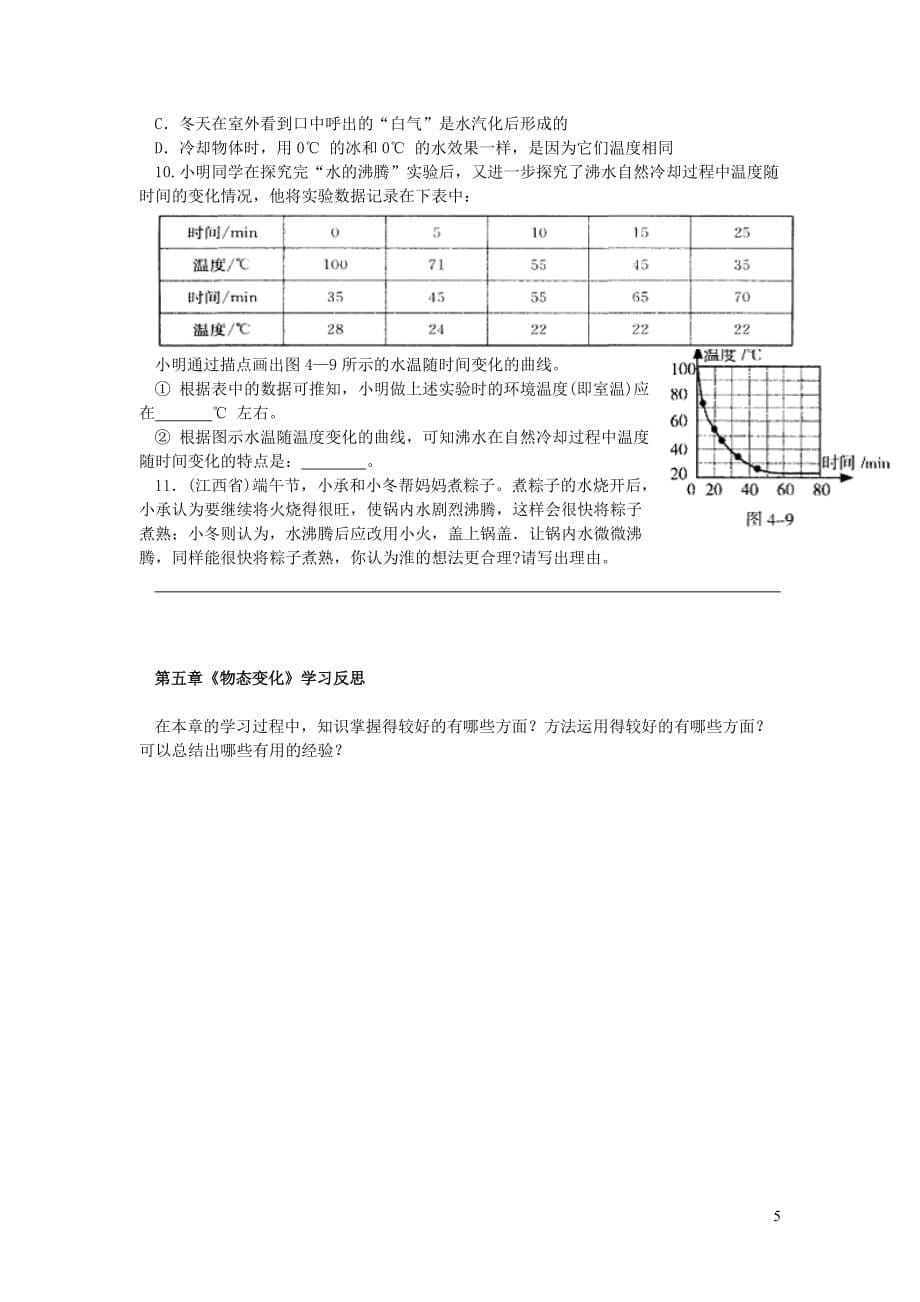 八年级物理上册第五章物态变化复习导学案无答案教科版_第5页