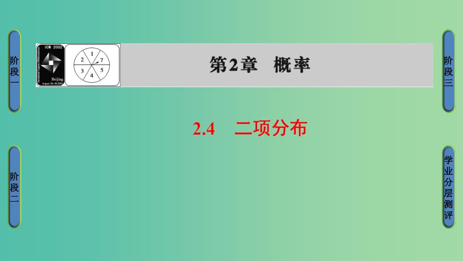 高中数学 第二章 概率 2.4 二项分布课件 苏教版选修2-3_第1页