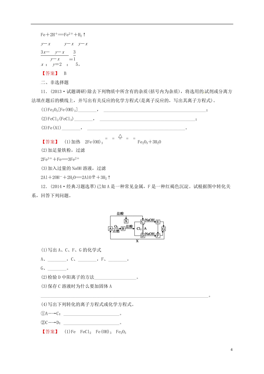 高中化学 3.2几种重要的金属化合物（第3课时）同步练习 新人教版必修1_第4页