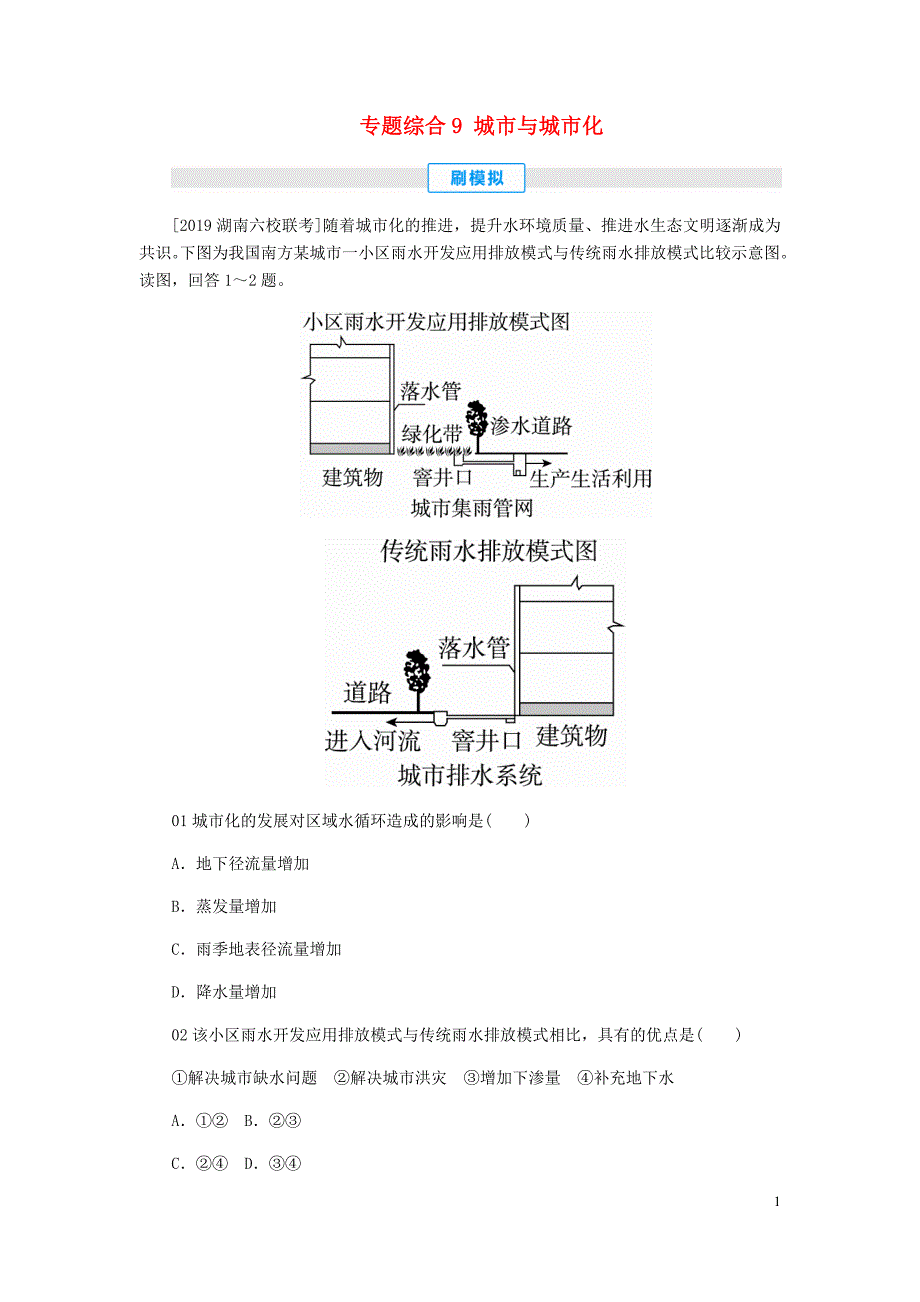 2020届高考地理 考点一本通 专题综合9 城市与城市化练习（含解析）新人教版_第1页