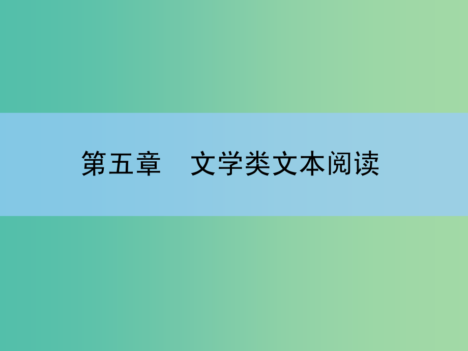 高考语文大一轮复习 5-2-5 探究类试题课件_第1页