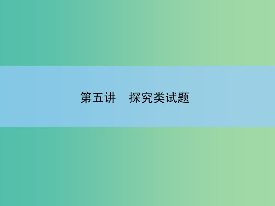 高考语文大一轮复习 5-2-5 探究类试题课件_第3页