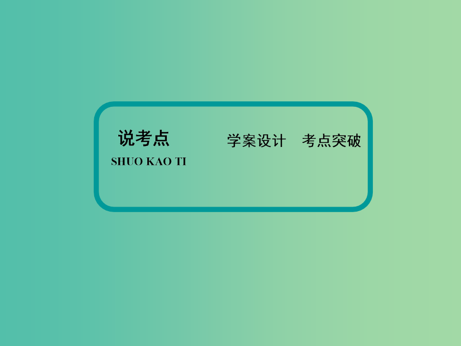 高考语文大一轮复习 5-2-5 探究类试题课件_第4页