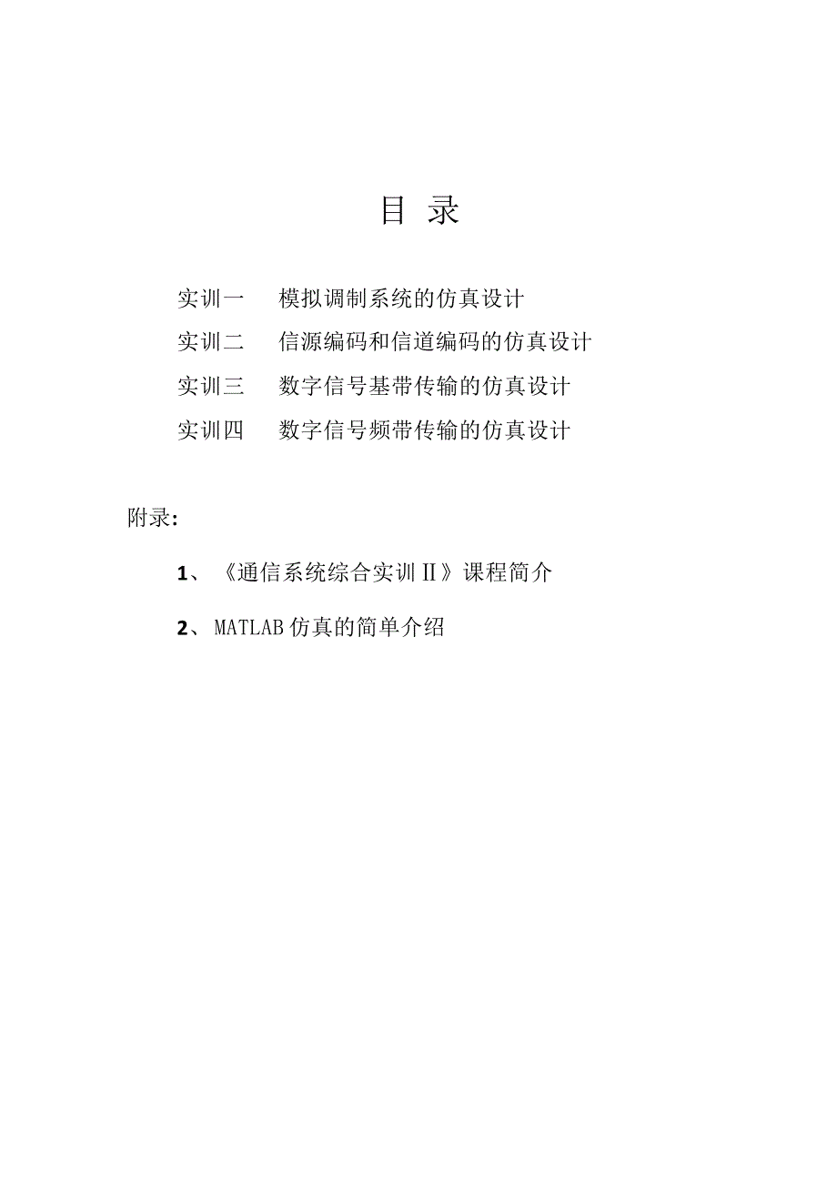 《通信系统综合设计实训2》学习指导(2015年)_第2页