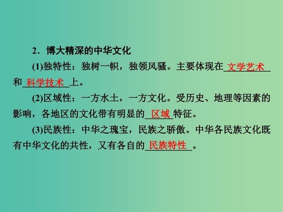 高考政治第一轮复习 第11单元 第26课 我们的中华文化课件_第5页