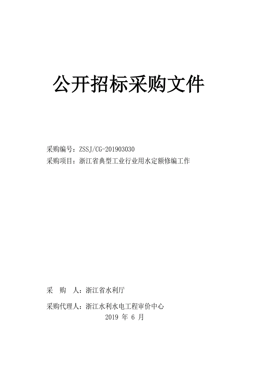 浙江省典型工业行业用水定额修编工作招标文件_第1页