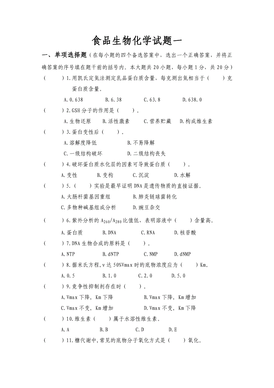 食品生物化学十套试题及答案资料_第1页