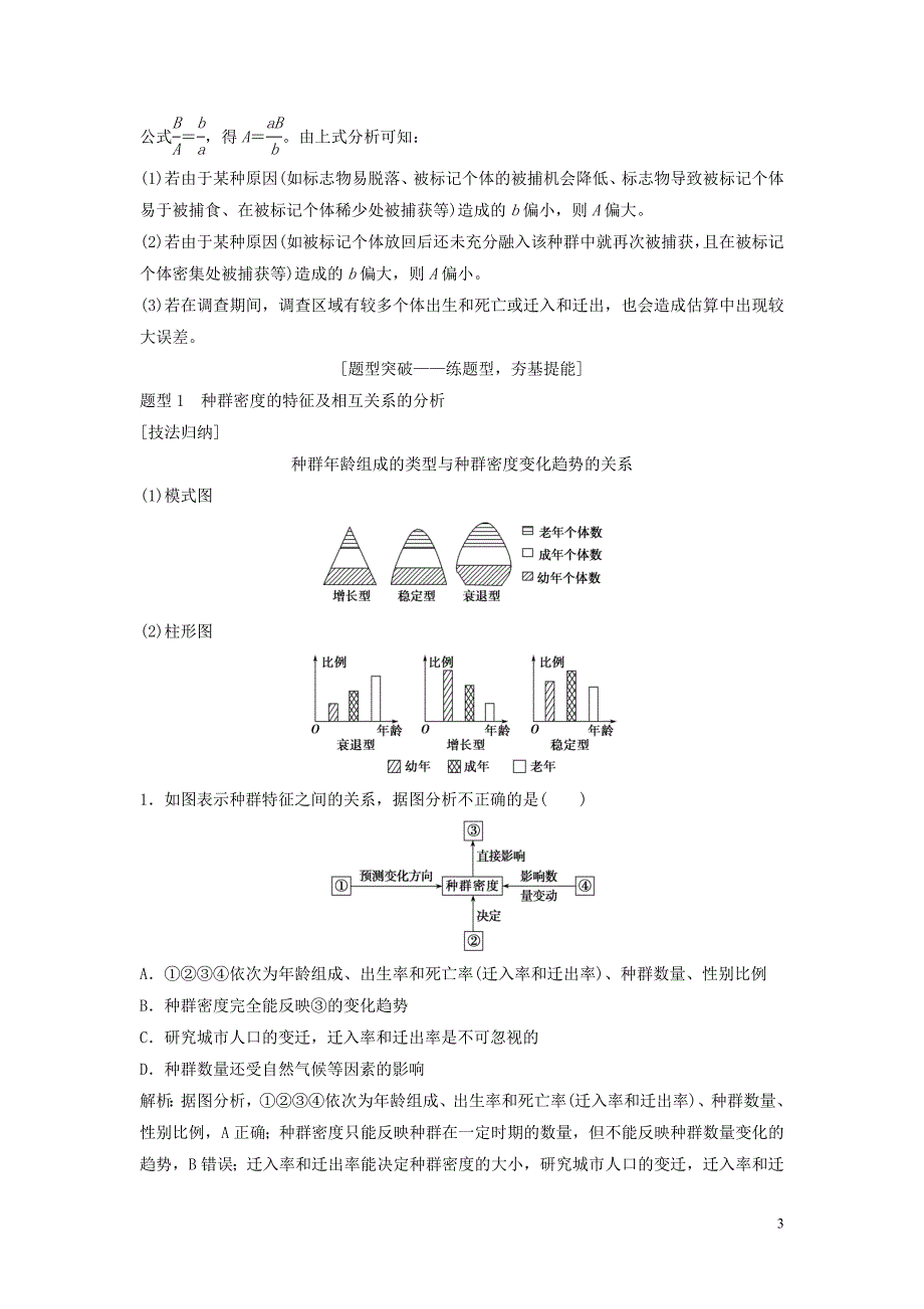 新课标2020高考生物一轮总复习第9单元第1讲种群的特征和数量变化教案_第3页