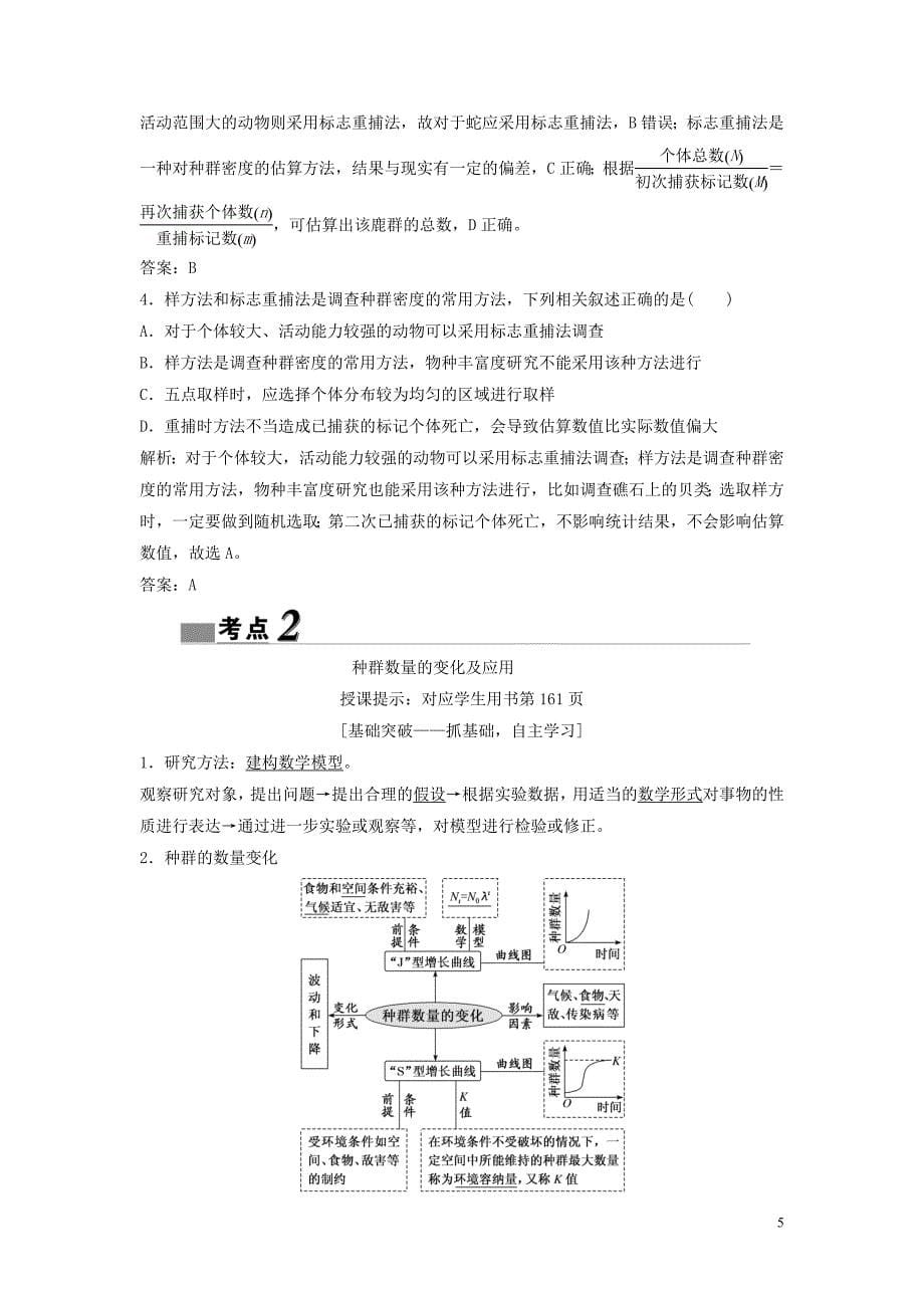 新课标2020高考生物一轮总复习第9单元第1讲种群的特征和数量变化教案_第5页