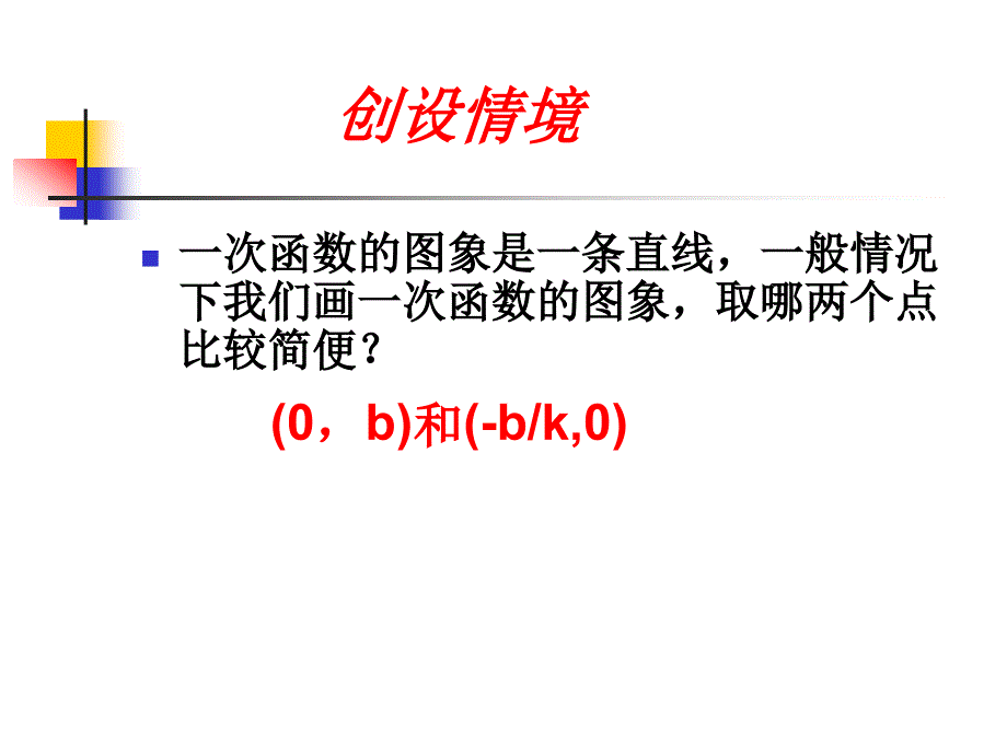 一次函数的性质1 PPT课件_第1页