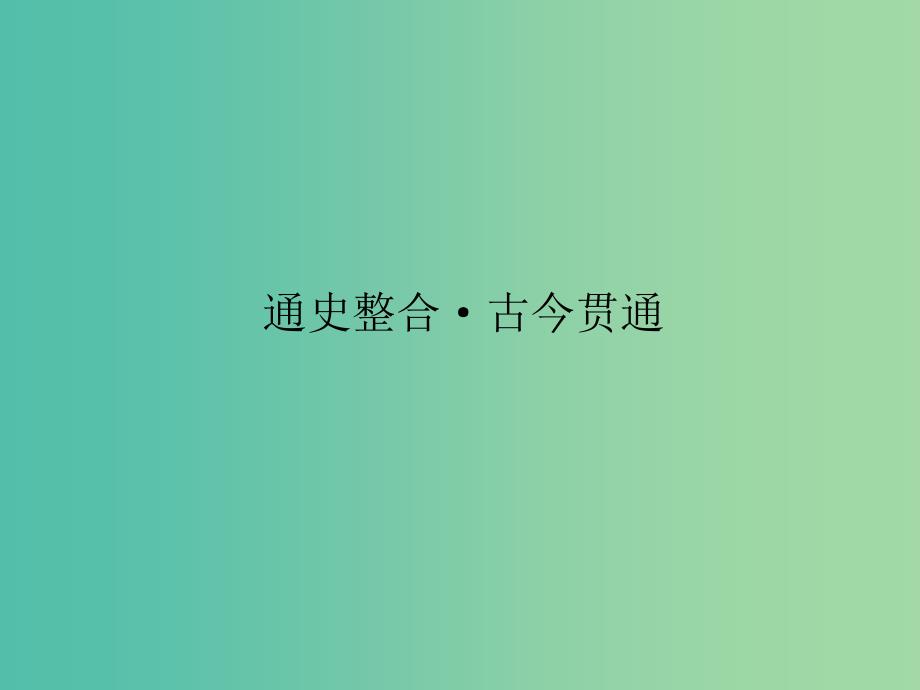 高考历史二轮专题复习 通史整合古今贯通3课件_第1页