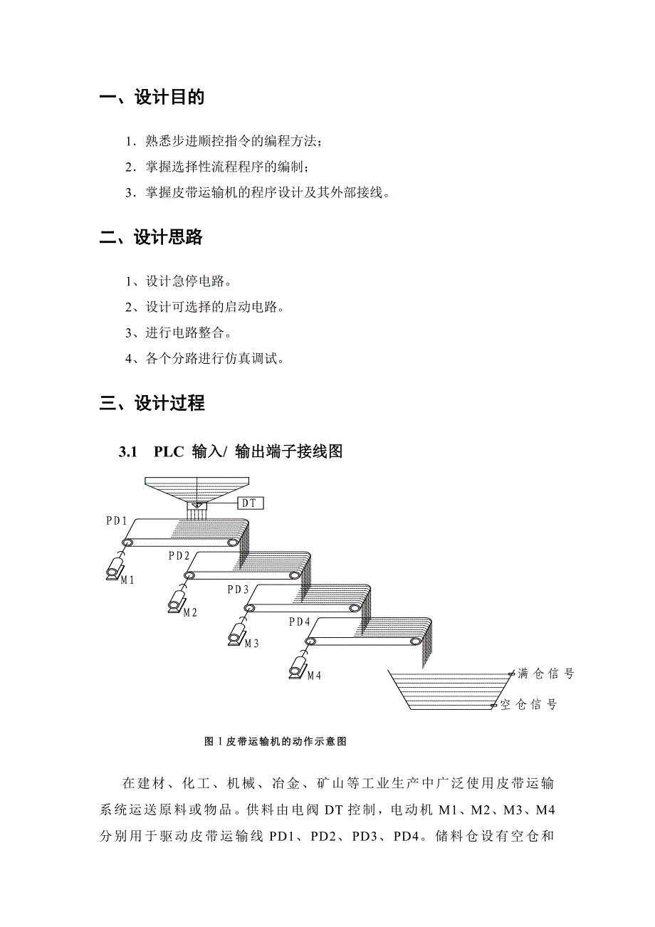 课程设计论文皮带运输机PLC控制系统_第4页