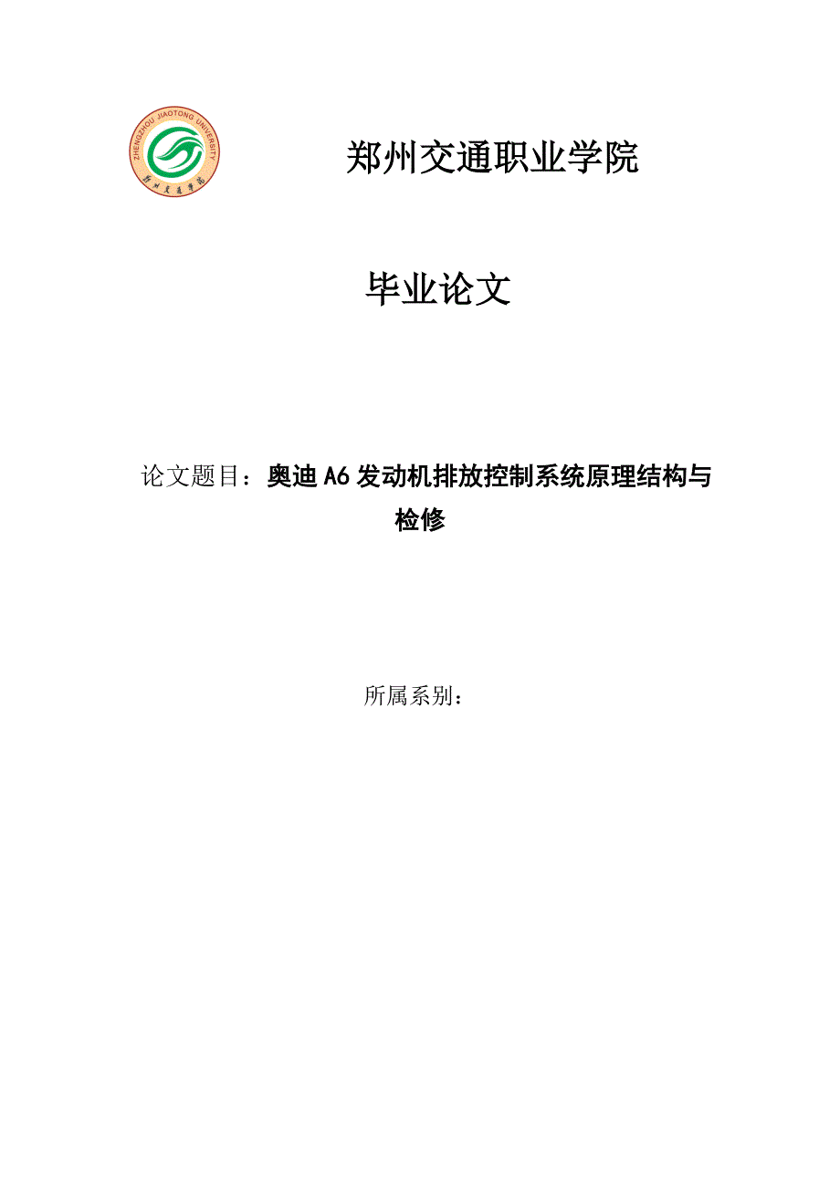 奥迪A6发动机排放控制系统原理结构与检修论文_第1页