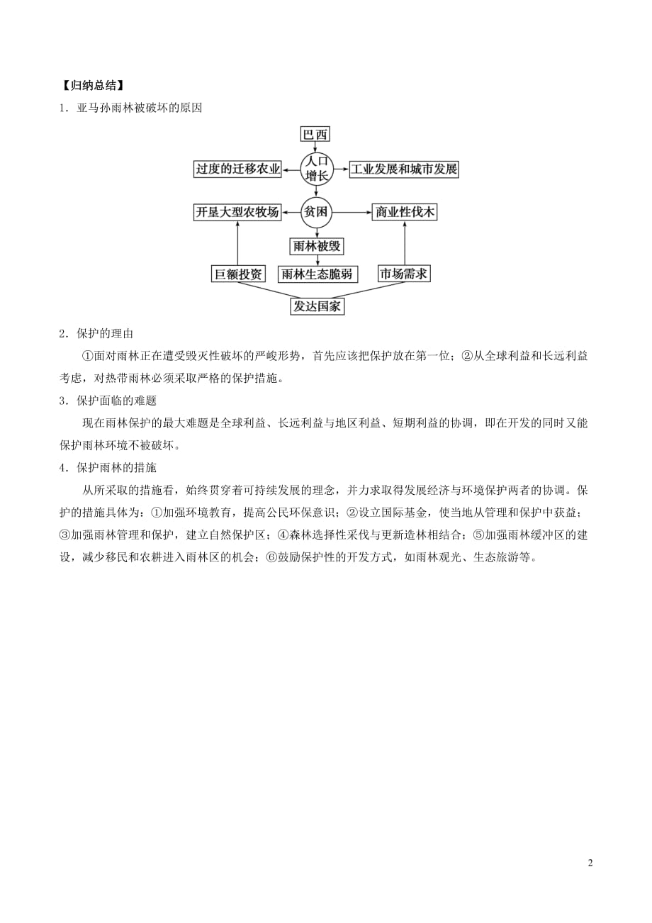 高中地理 第2章 第2节 森林的开发和保护（第2课时）学案 新人教版必修3_第2页