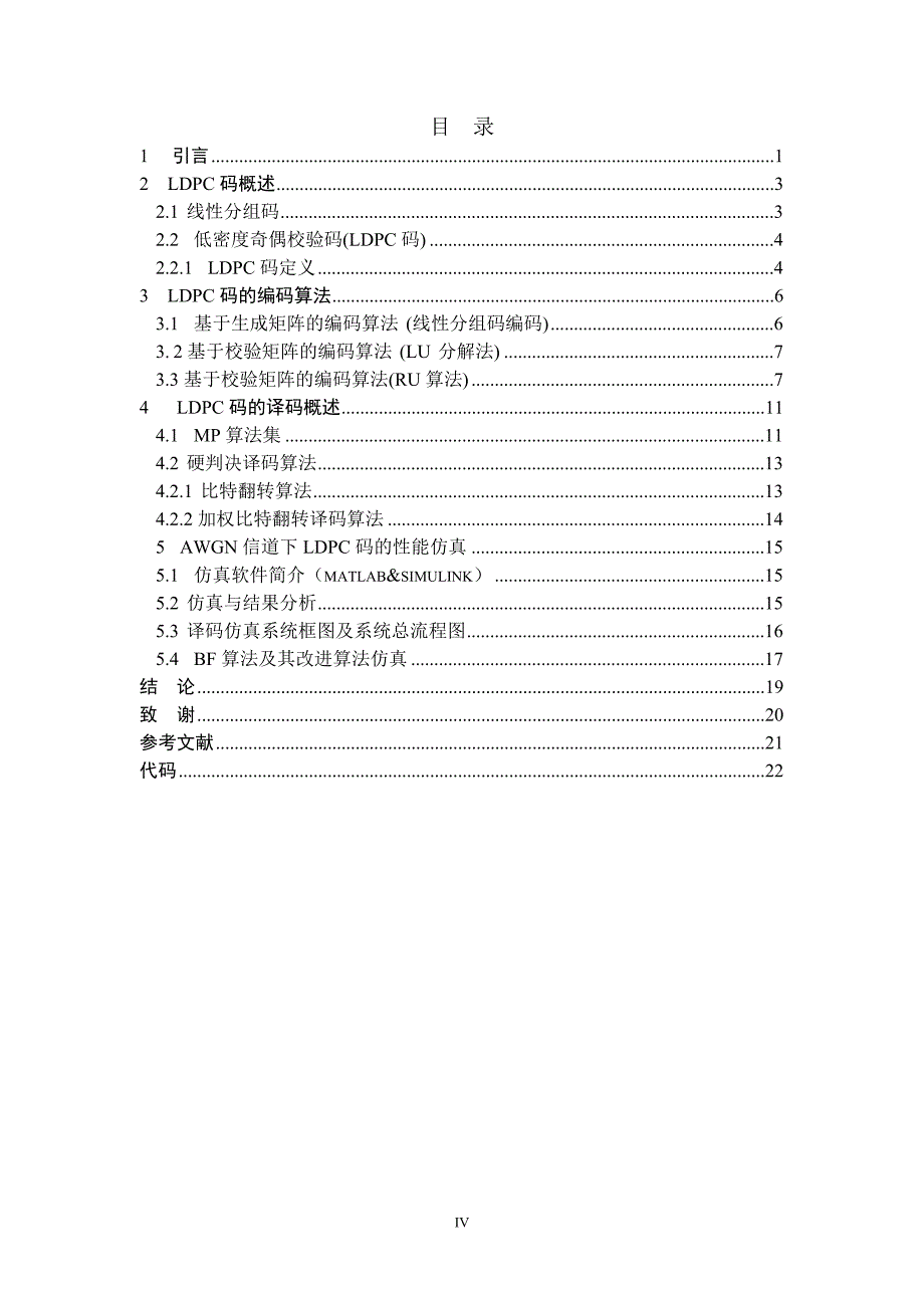 2010本科毕业论文：ldpc码编译码算法研究_第4页