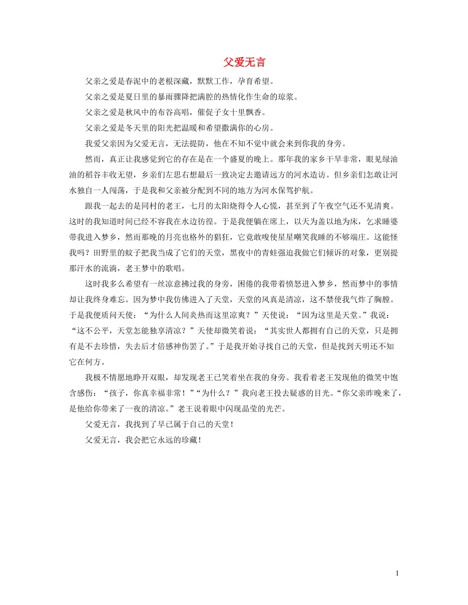 四年级语文上册 第二单元 8《地震中的父与子》主题阅读 父爱无言素材 冀教版_第1页