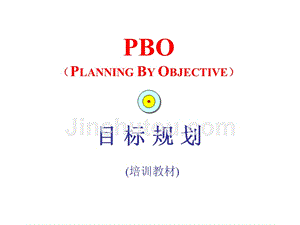 PBO目标规划