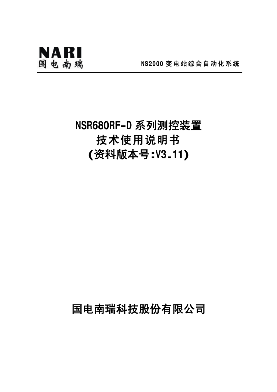 nsr680rf-d60系列测控装置技术使用说明书v311_第1页