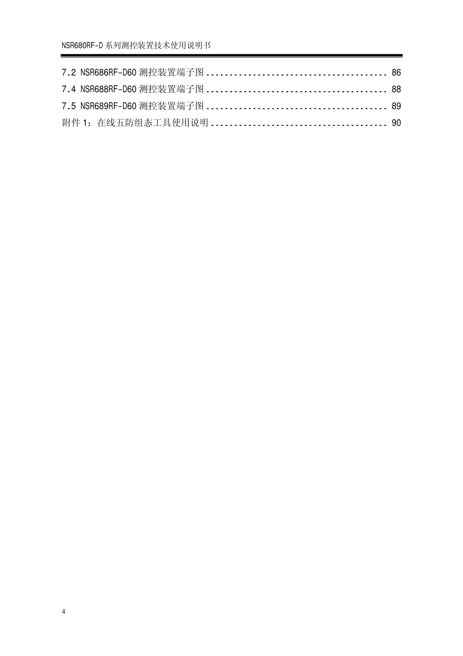 nsr680rf-d60系列测控装置技术使用说明书v311_第4页