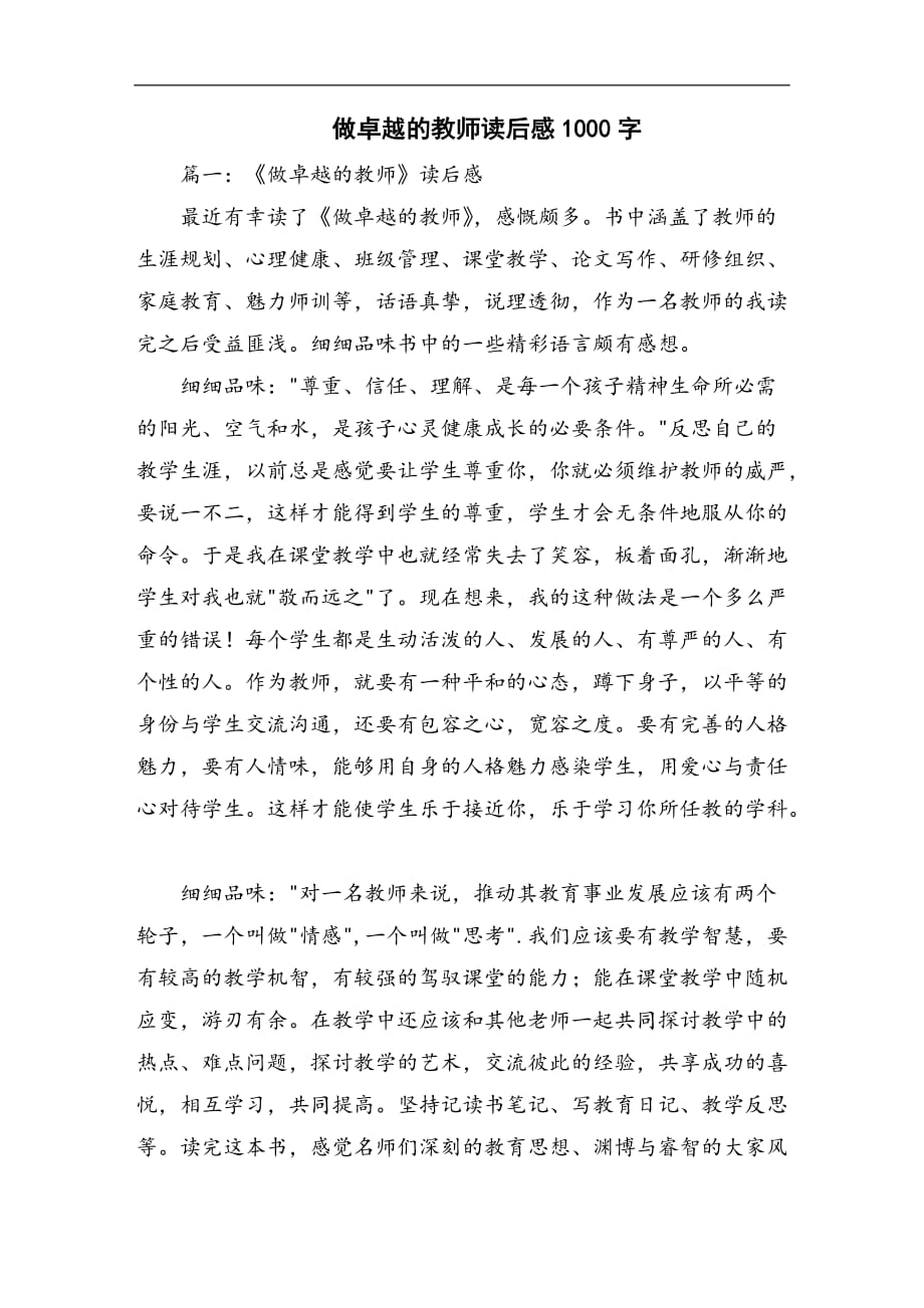 做卓越的教师读后感1000字_第1页