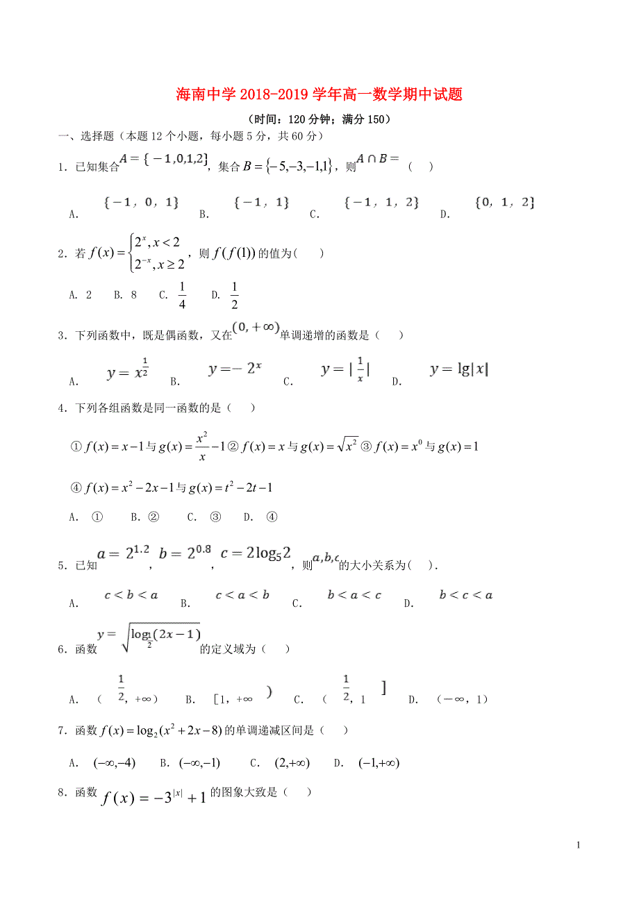 海南省2018_2019学年高一数学上学期期中试题_第1页