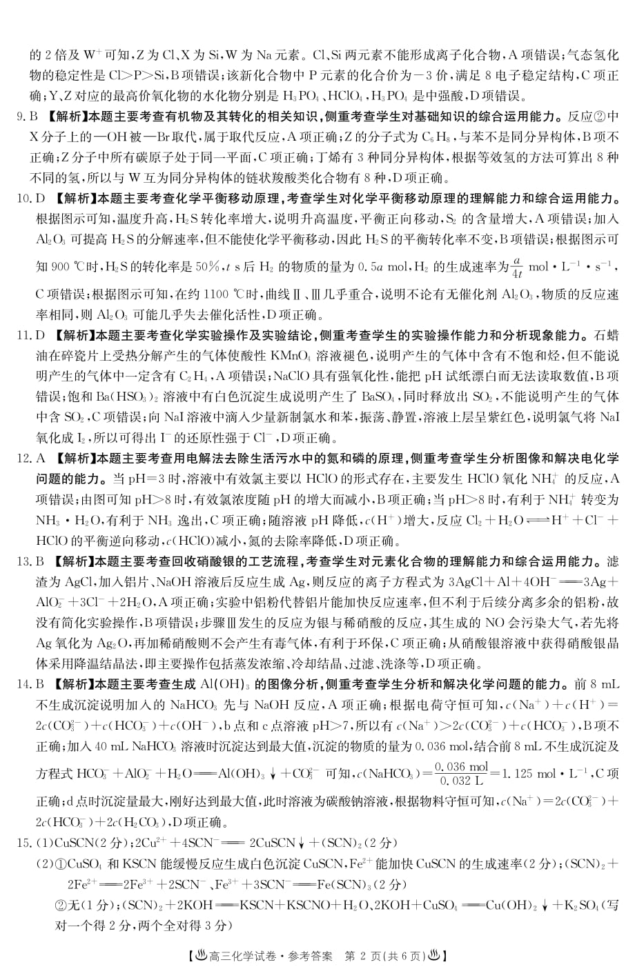 河北省邢台市2020届高三上学期第一次摸底考试化学答案_第2页