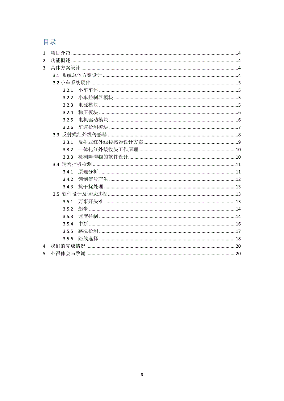 小车自动走迷宫-科技创新3-G04设计报告_第3页