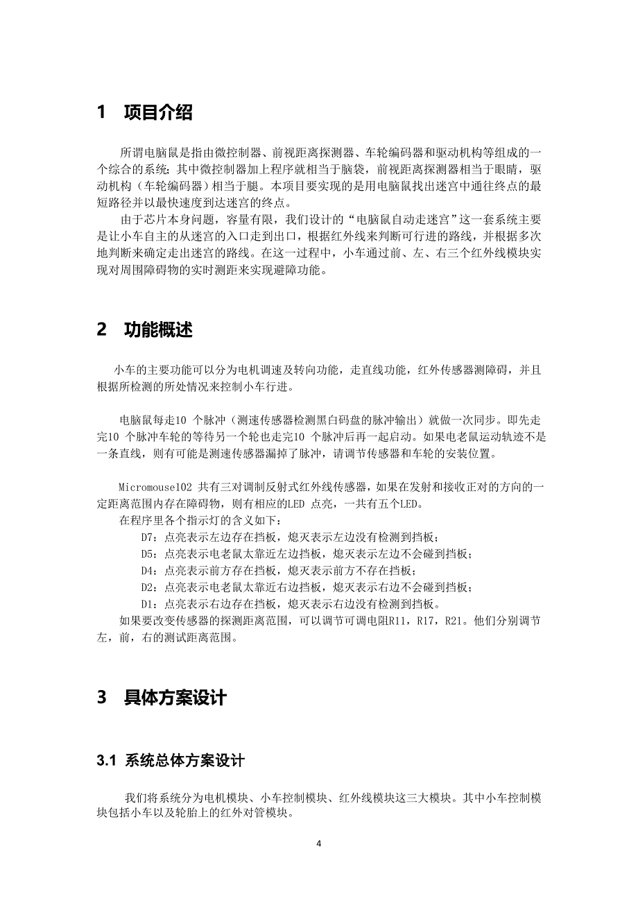 小车自动走迷宫-科技创新3-G04设计报告_第4页