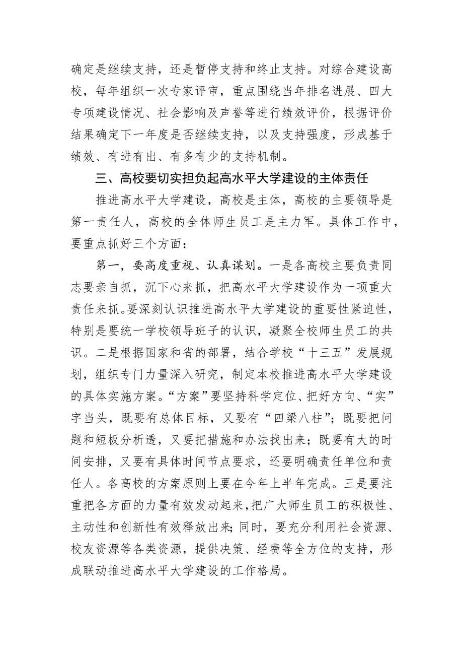 【讲话稿】张敬华：在江苏高水平大学建设推进会上的讲话_第5页