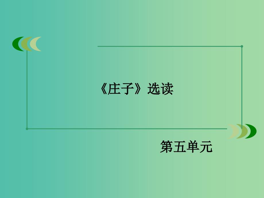 高中语文 第五单元 第1课 无端崖之辞课件 新人教版选修《先秦诸子选读》_第2页