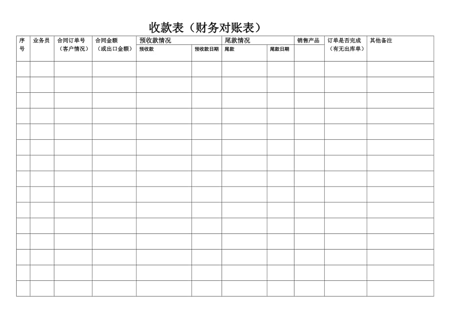 收款表（财务对账表）_第1页