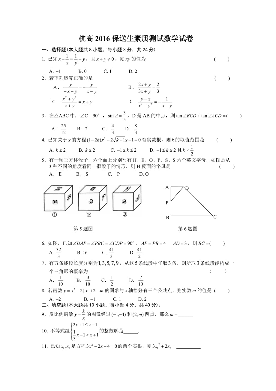 浙江省2016年保送生数学能力测试题（含答案）_第1页