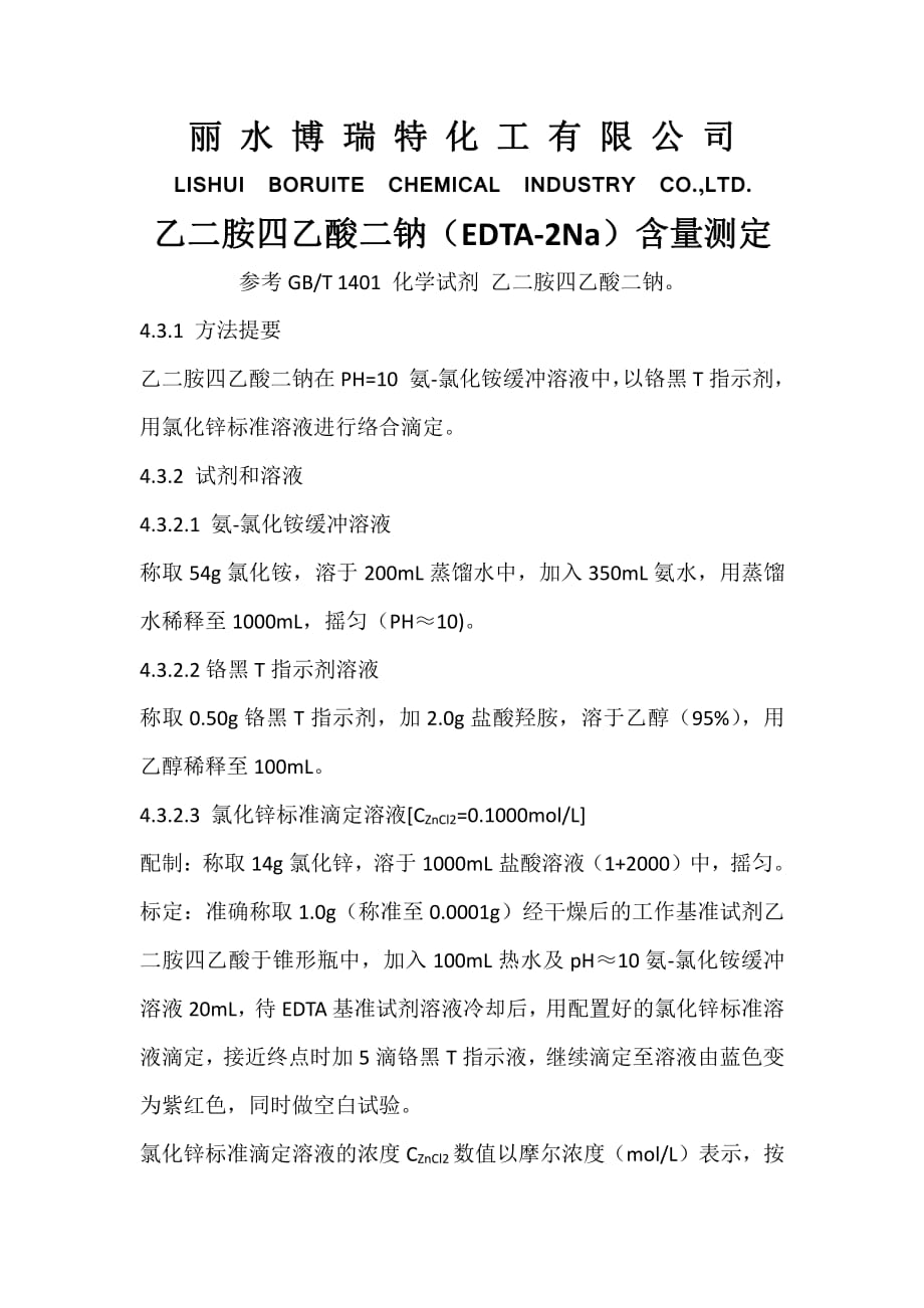 乙二胺四乙酸二钠(edta-2na)含量检测资料_第1页