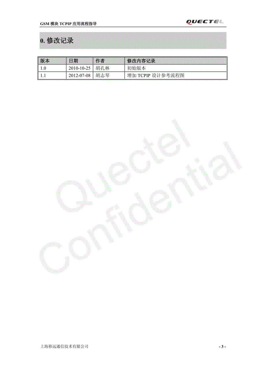 gsm模块tcpip应用流程指导_v1.1_第4页