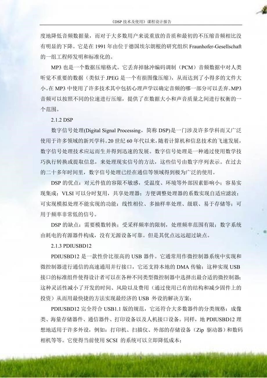 基于DSP的MP3播放器设计-《DSP技术及使用》课程设计_第5页