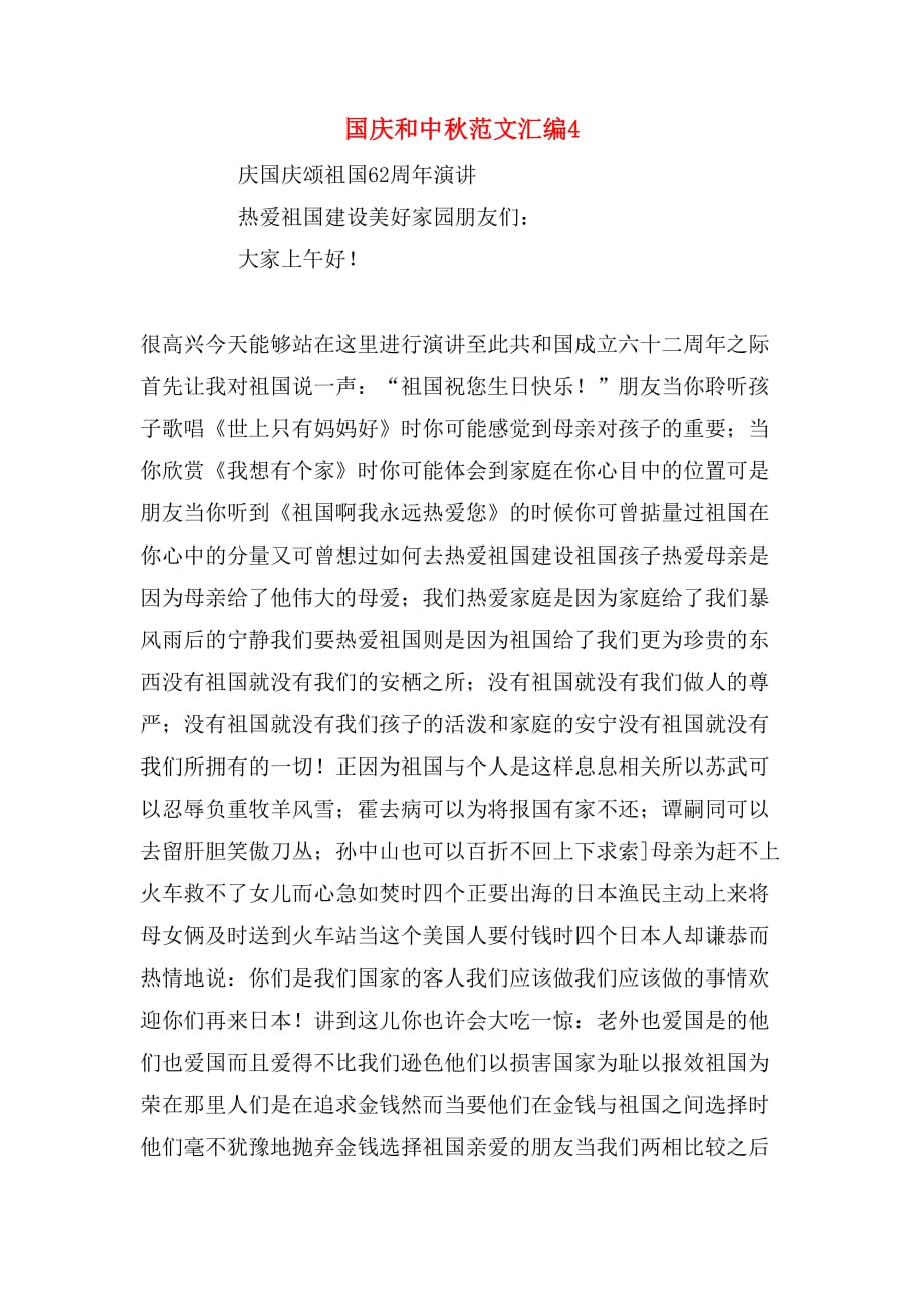 2020年国庆和中秋范文汇编4_第1页